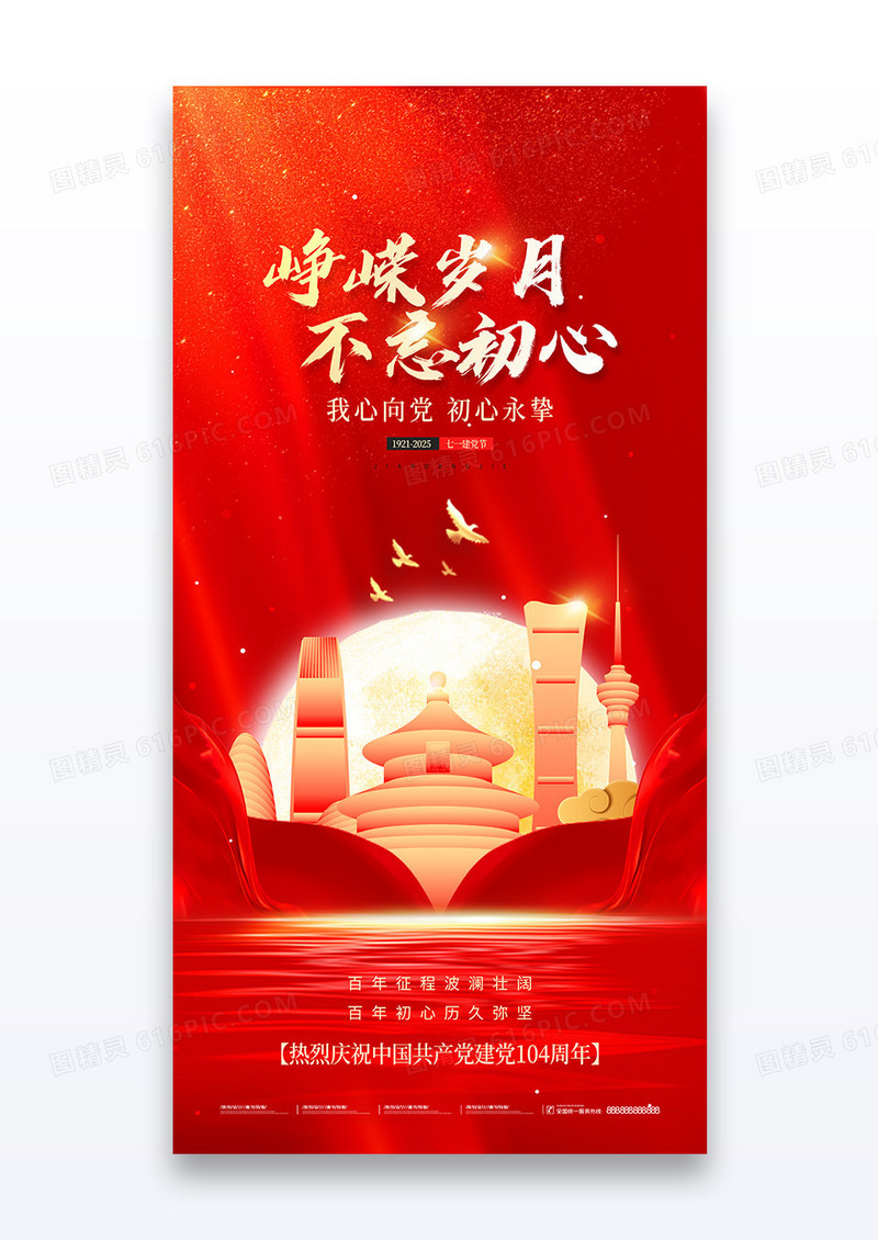 峥嵘岁月不忘初心七一建党节104周年红色党建海报