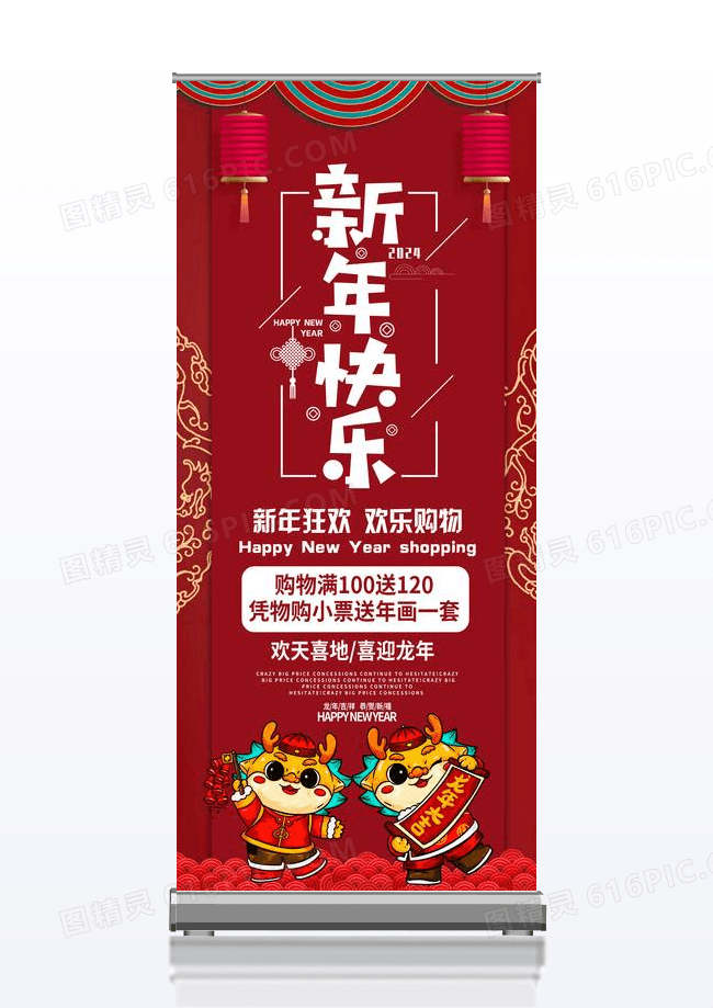 喜庆大气新年快乐活动促销展架