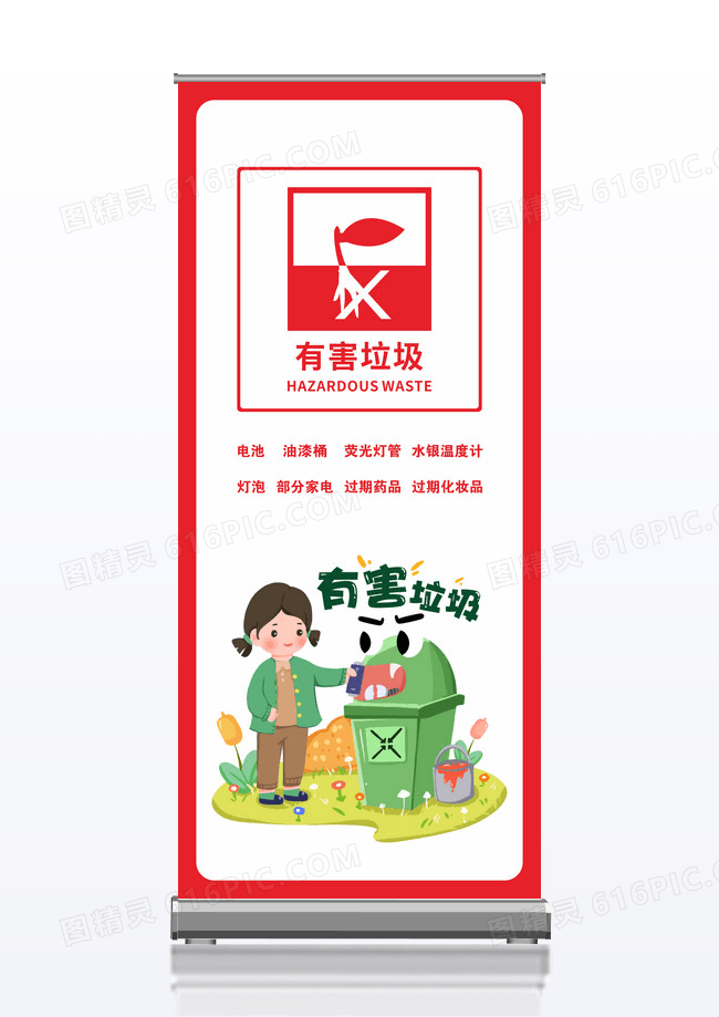 红色有害垃圾垃圾分类展架易拉宝