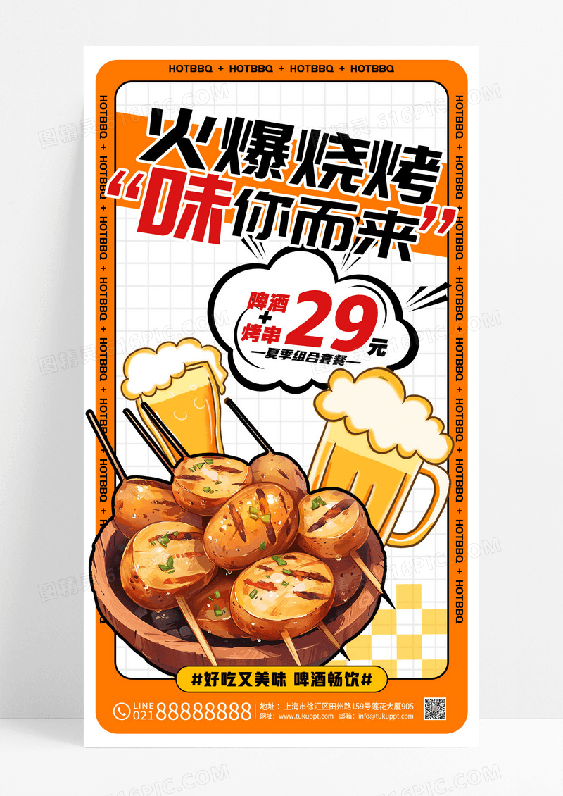 橘色插画风格火爆烧烤烧烤啤酒手机宣传海报烧烤啤酒宣传海报