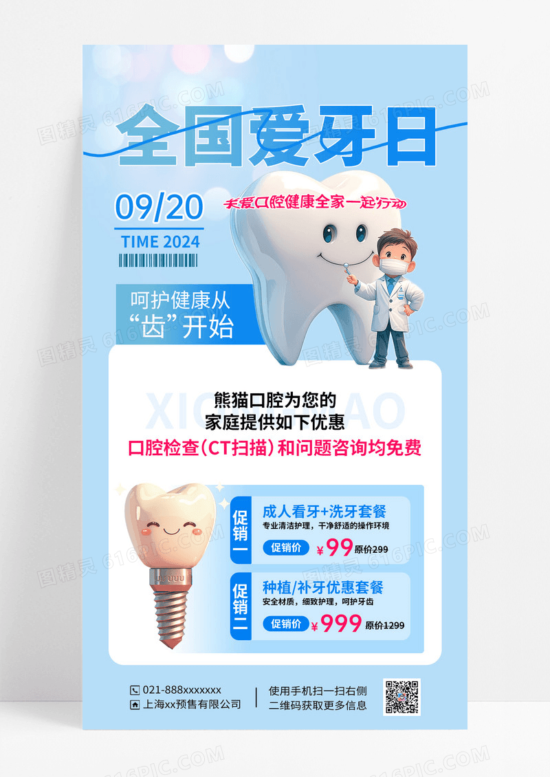 淡蓝色全国爱牙日呵护健康洗牙咨询促销海报