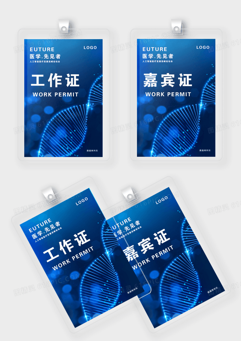 科技细胞医疗工作证嘉宾证特约嘉宾证模版