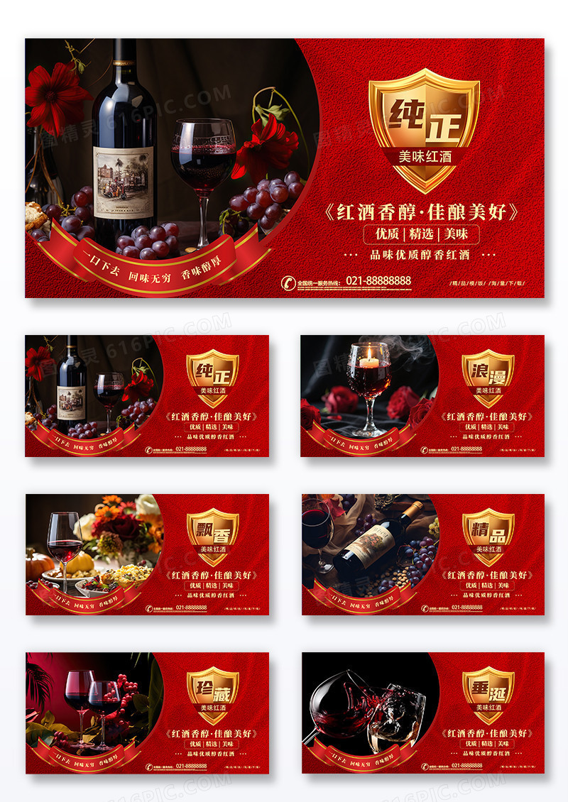 红色大气时尚红酒葡萄酒酒文化套图展板组合