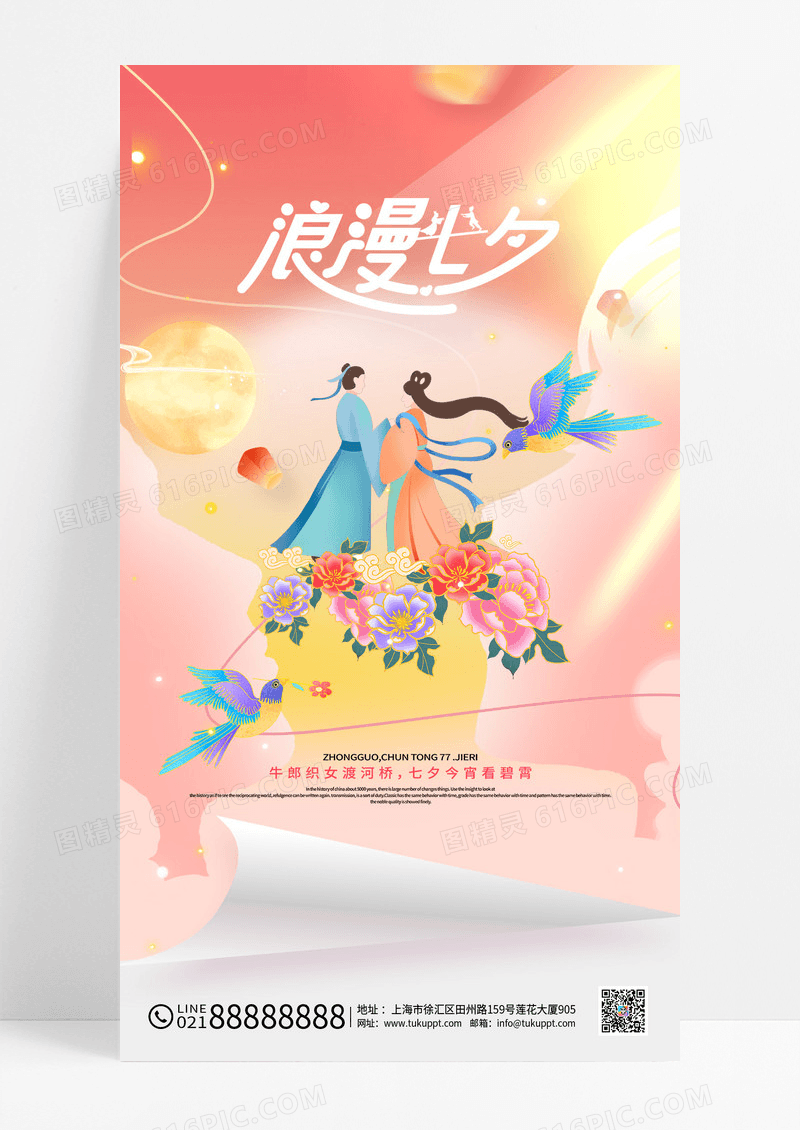 粉色情人节鹊桥牛郎织女浪漫七夕海报
