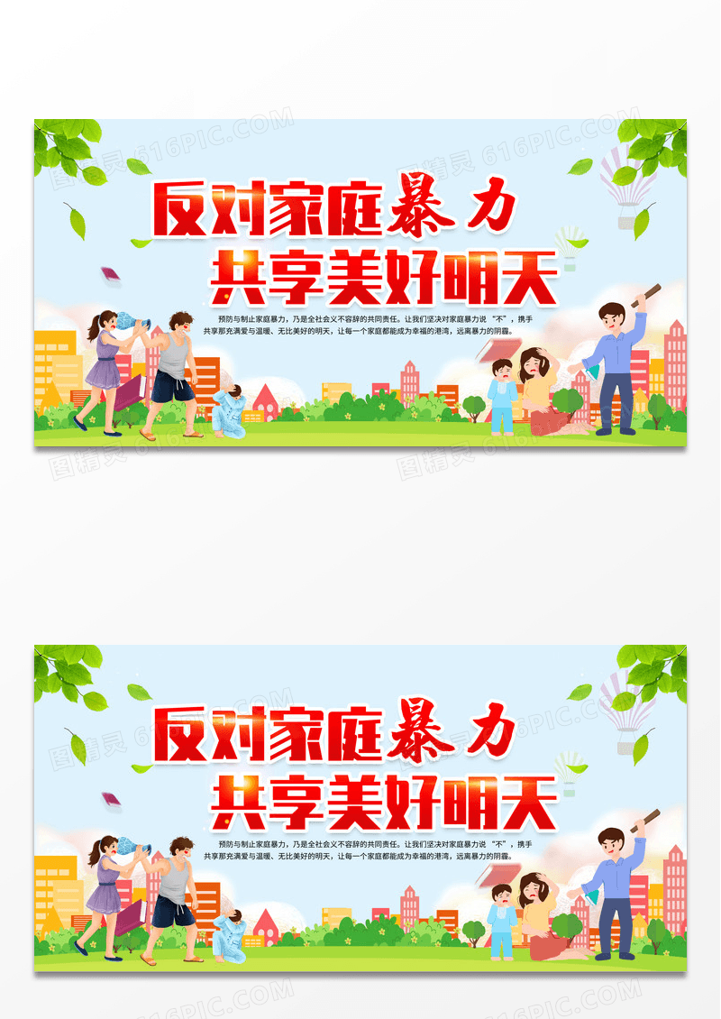 反对家庭暴力展板反对家庭暴力共创美好未来展板宣传