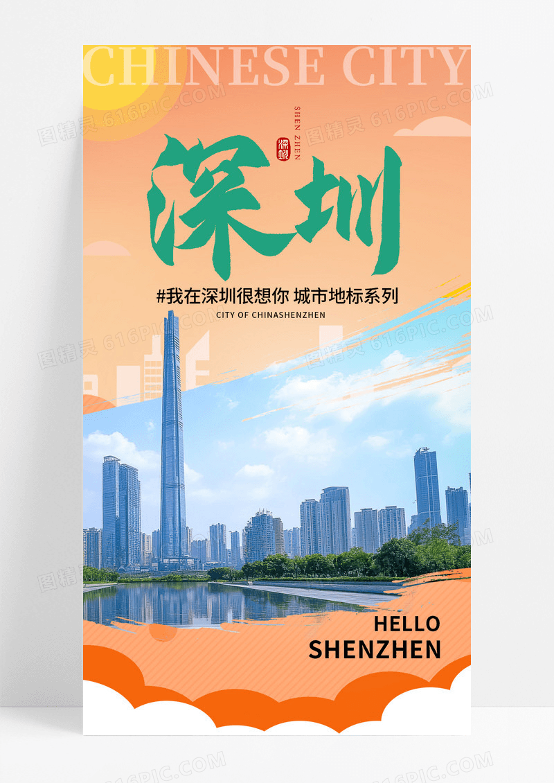 橙色渐变深圳旅游城市手机宣传海报