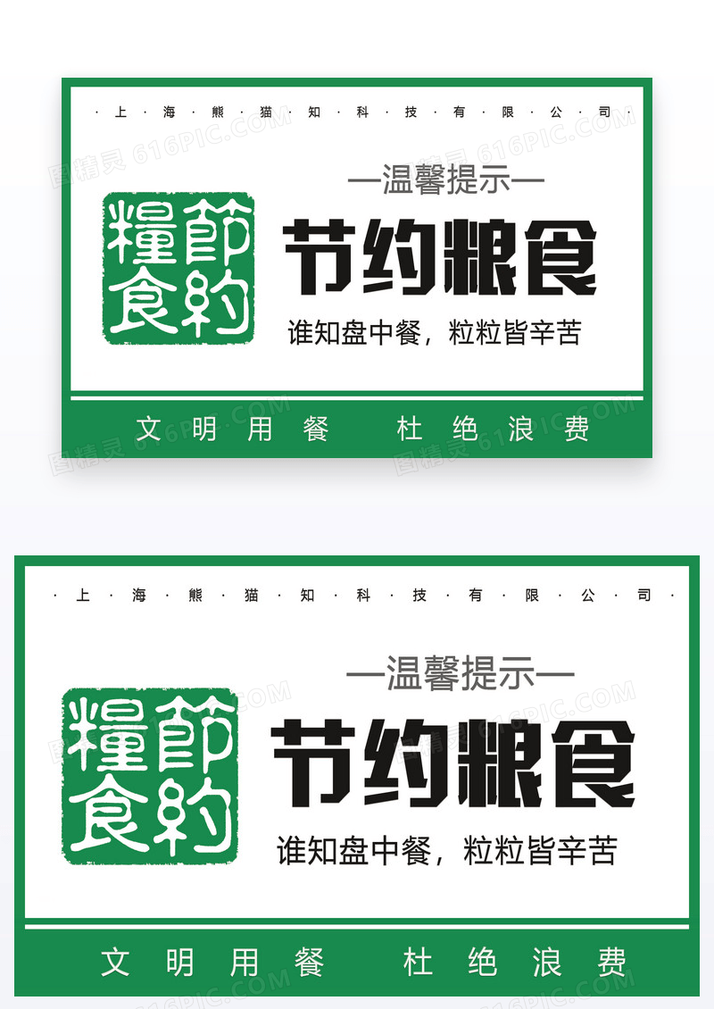 绿色简约温馨提示节约粮食