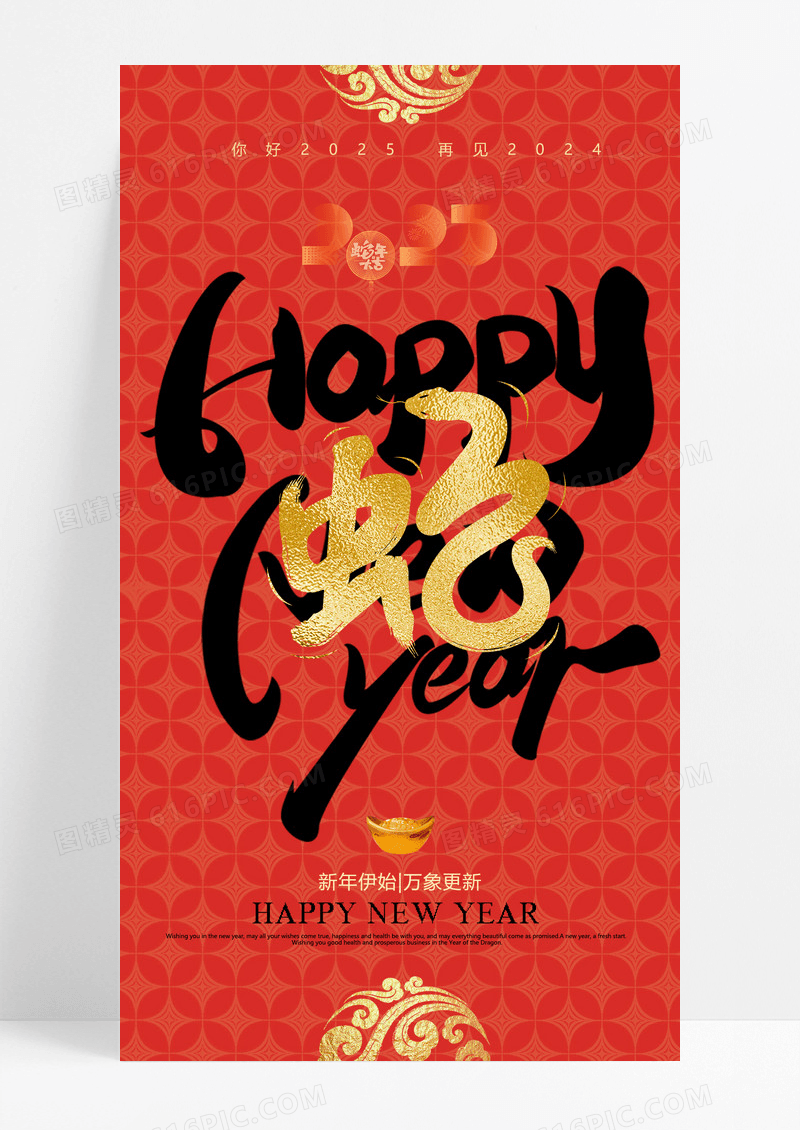 红色喜庆蛇年2025喜迎新年新年元旦海报
