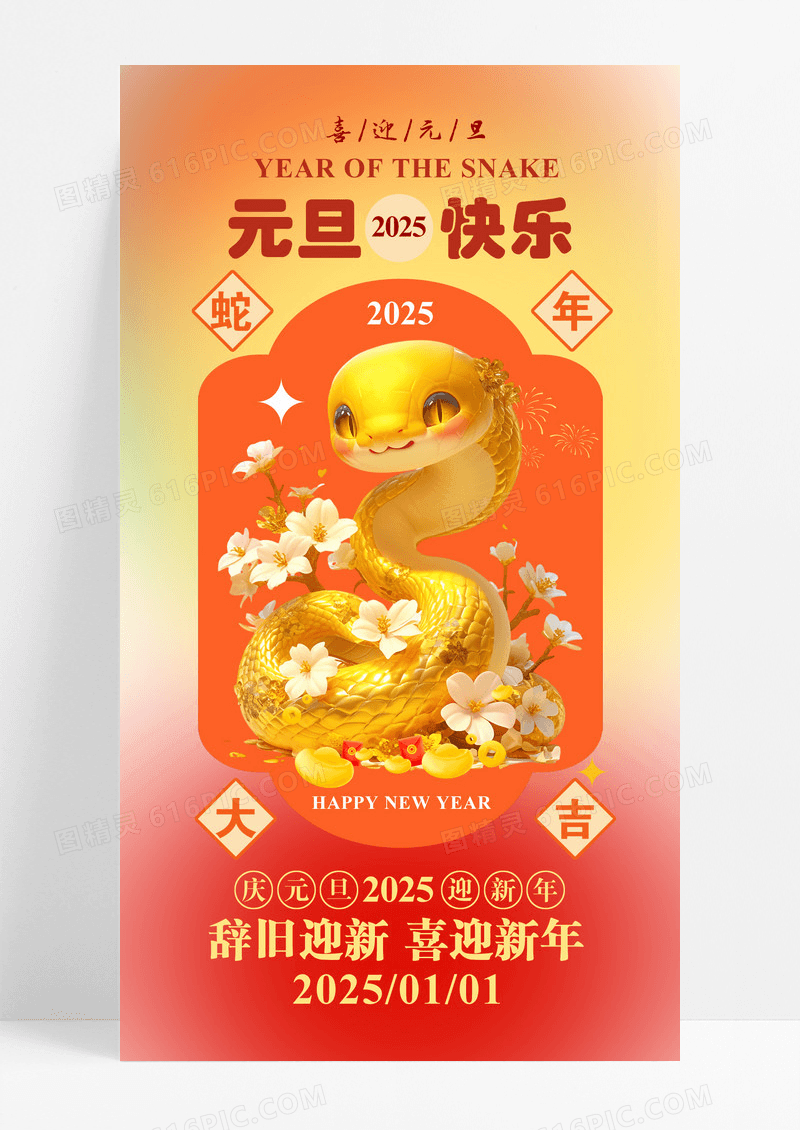 金色2025蛇年元旦新年手机海报