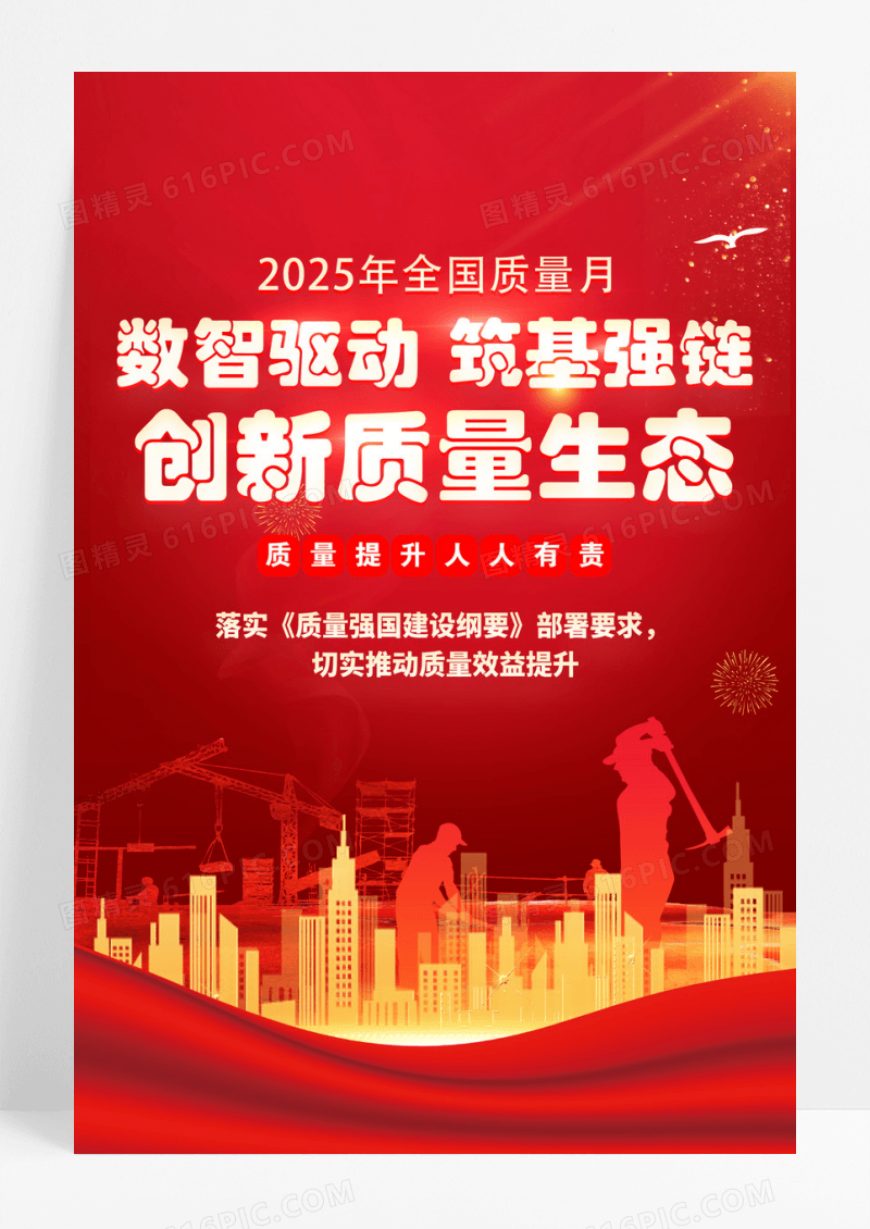 红色全国质量月2025年 全国 “质量月”海报宣传
