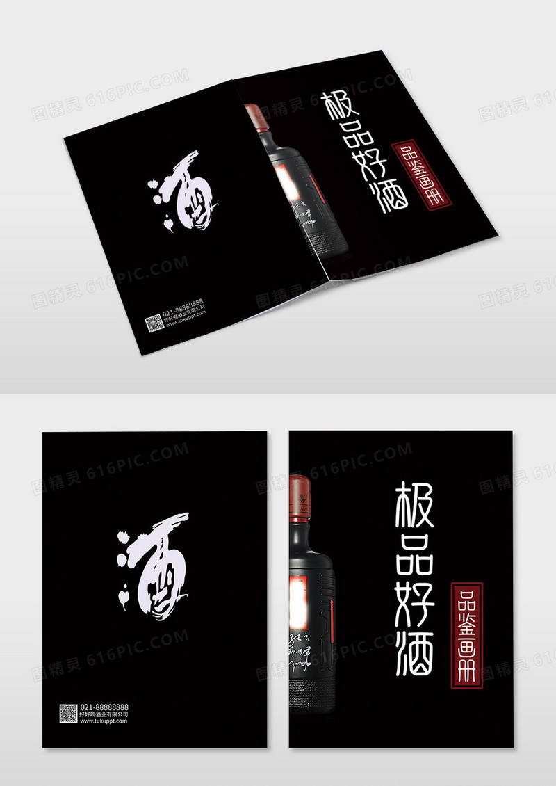 创意极品好酒白酒宣传画册封面设计