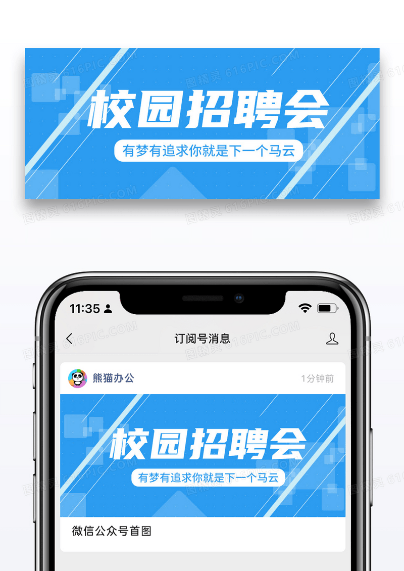 简约校园招聘公众号封面配图图片