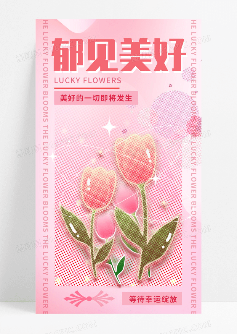 通用彩色半调郁见美好鲜花手机宣传海报