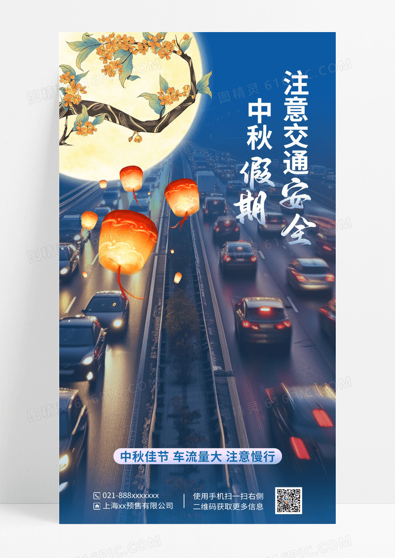 蓝色中秋假期注意交通安全海报