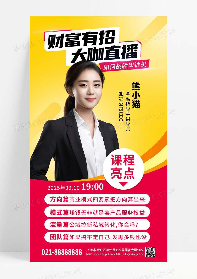 财富有招大咖直播培训教育讲师新媒体手机海报