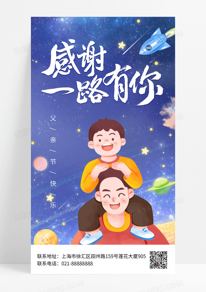 卡通感恩一路有你父亲节手机宣传海报