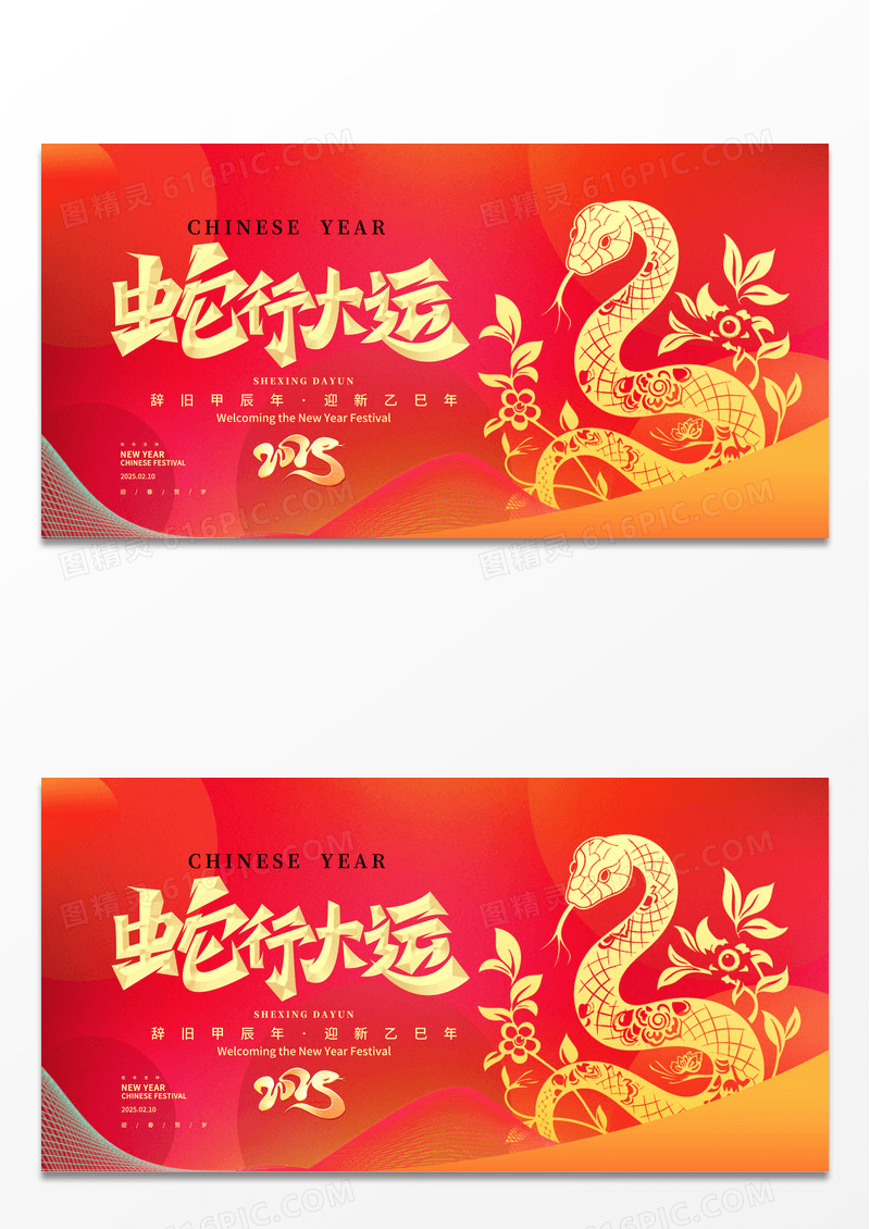 红色简约大气蛇年行大运蛇年宣传海报2025年会展板