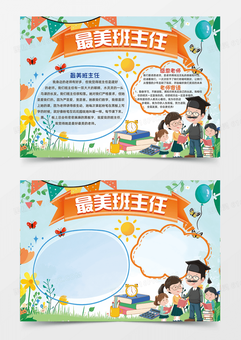 最美班主任老师教师快乐感恩手绘插画手抄报