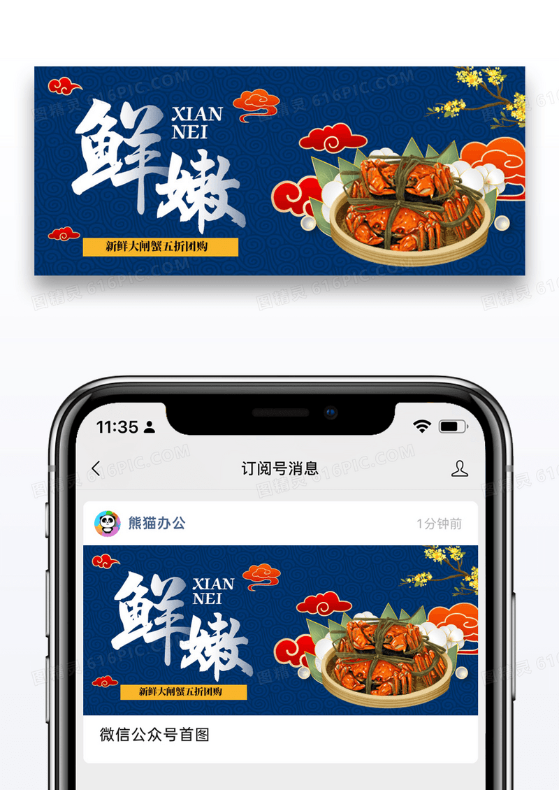 新鲜大闸蟹特惠公众号封面配图设计