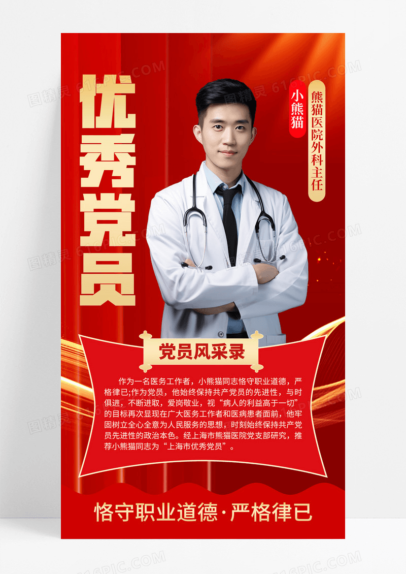 红色简约优秀党员党员风采录党建人物海报