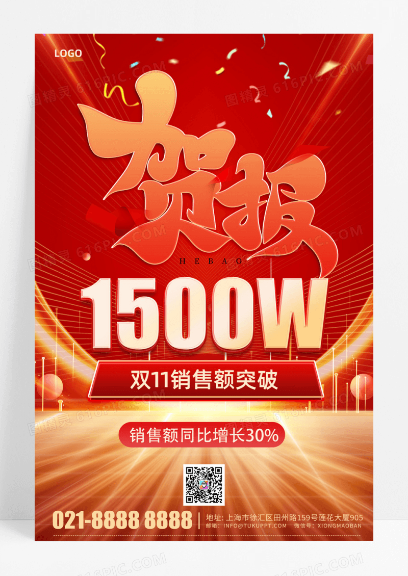 贺报双十一销售额突破海报设计红色