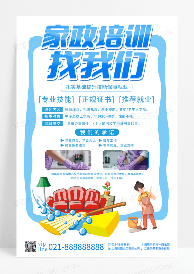 蓝色插画家政培训招生找我们宣传海报