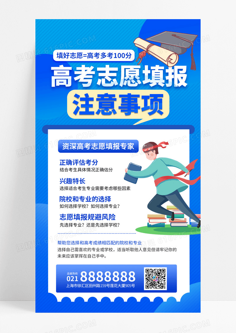 蓝色卡通高考志愿填报注意事项高考指南课程宣传海报