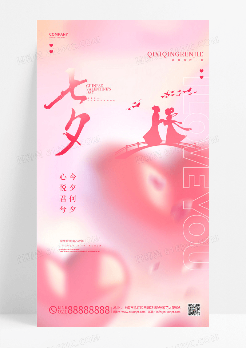 粉色七夕情人节活动宣传手机海报