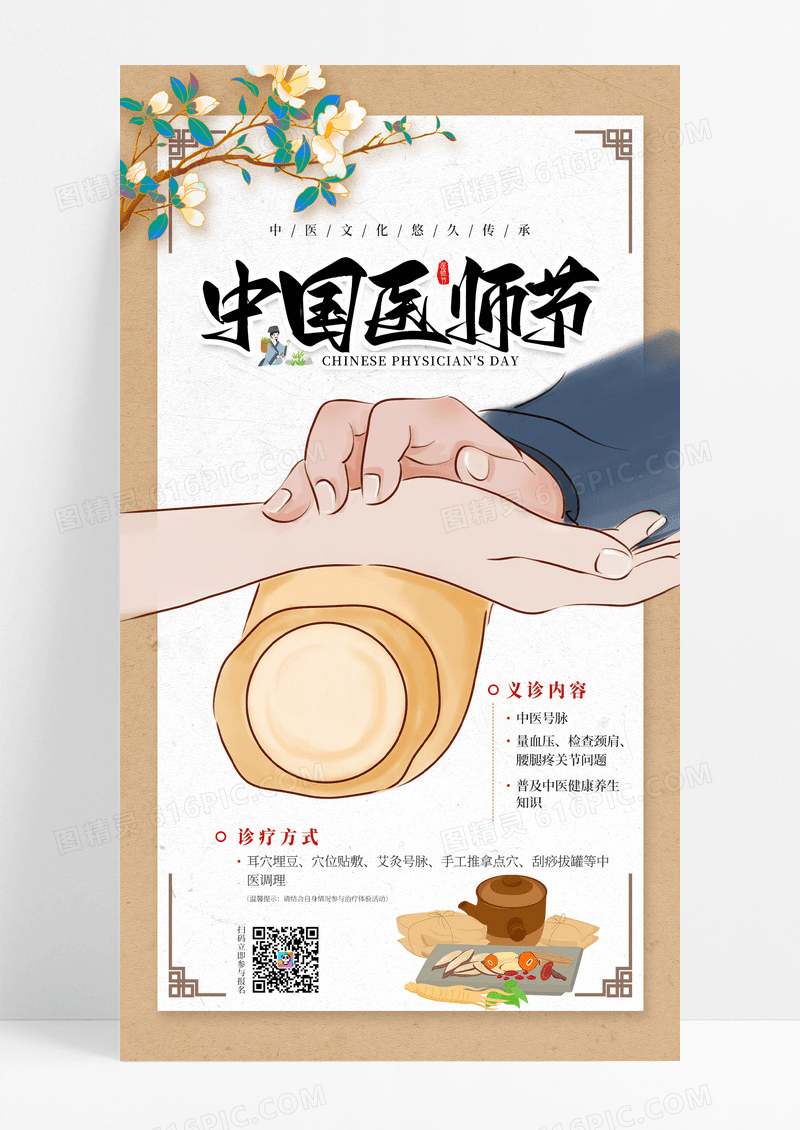 中国风中国国医节义诊活动复古风手机宣传海报