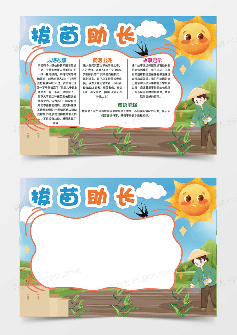 拔苗助长卡通手绘插画寓言故事启示手抄报