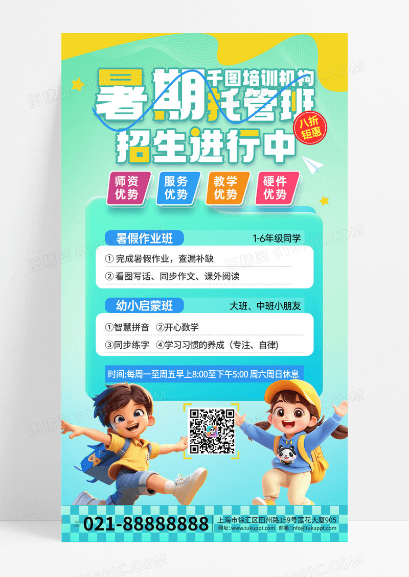3D潮流卡通暑期培训托管班招生活动海报