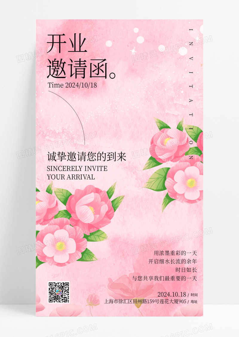 粉色简约开业邀请函小清新花卉类弥散手机邀请函海报手机海报