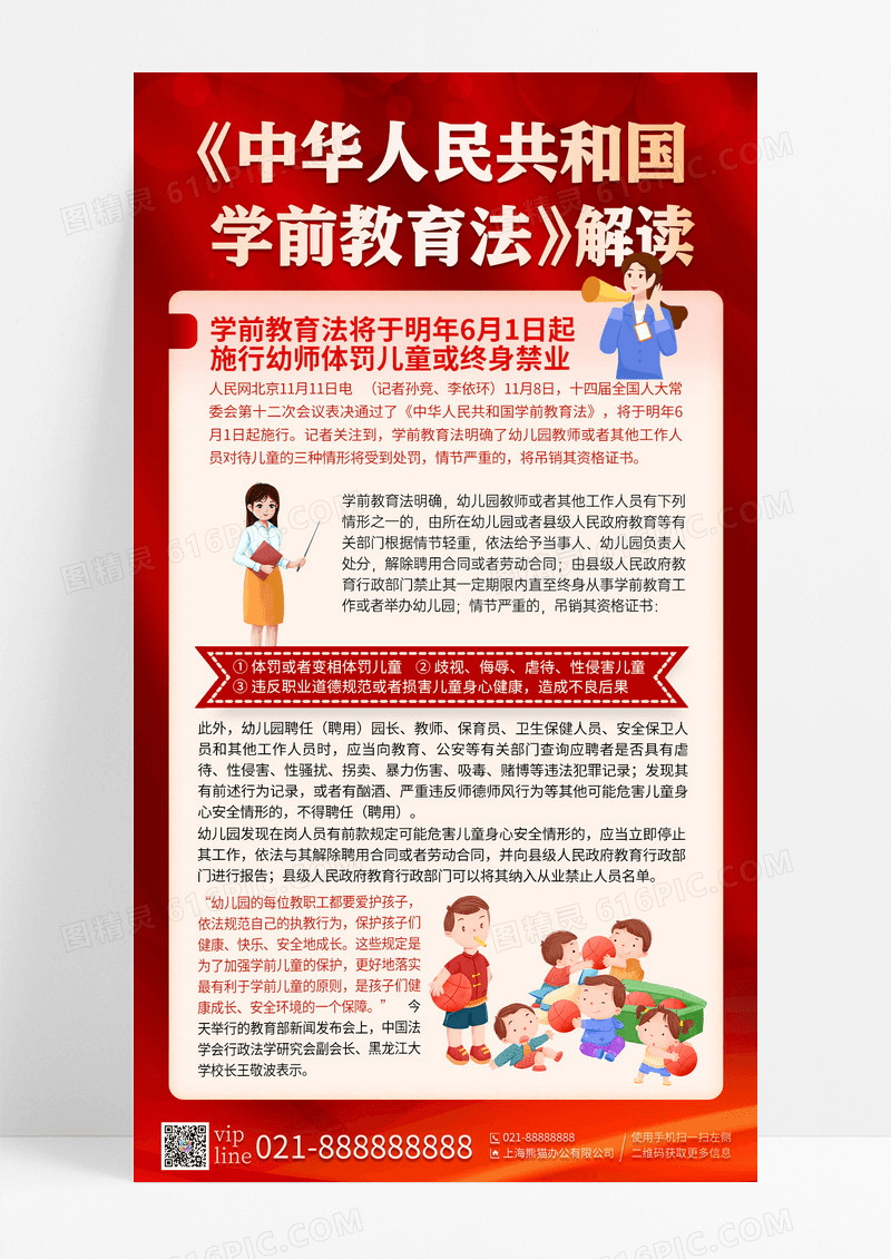 红色简约插画学前教育法新闻政策解读手机宣传海报