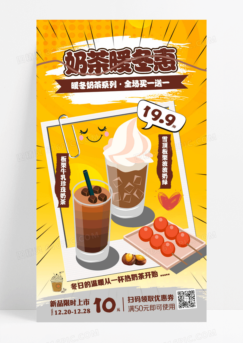 橘色手绘风奶茶暖冬惠冬季热饮手机文案海报