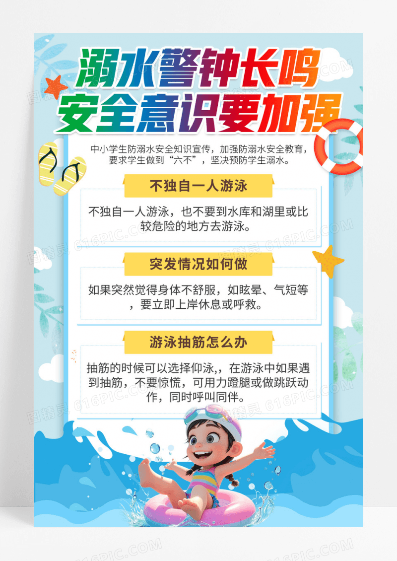 蓝色简约插画安全意识要加强夏天防溺水宣传海报