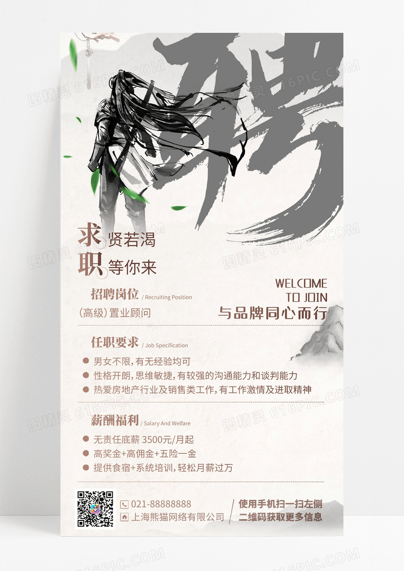 企业招聘复古简约诚聘手机海报设计