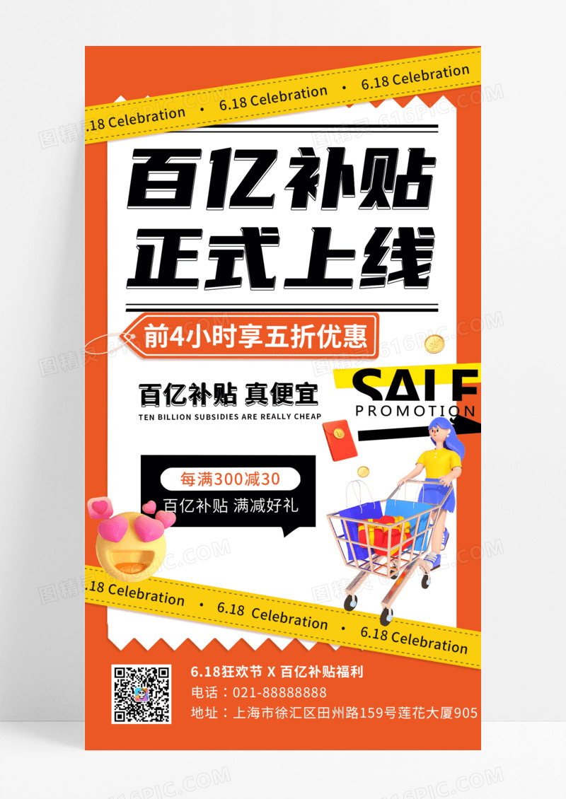 百亿补贴正式上线促销海报
