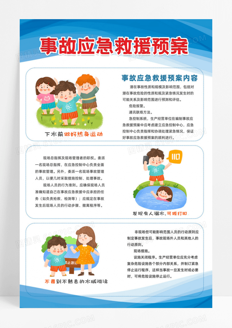 蓝色简约风事故应急溺水救援预案海报