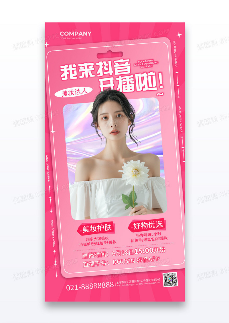 粉色抖音直播美妆好物带货开播海报