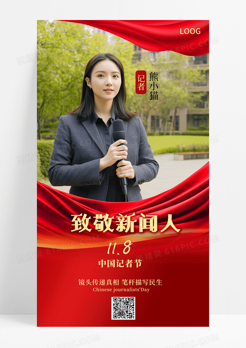 喜庆红中国记者节新闻人物表彰手机海报海报素材