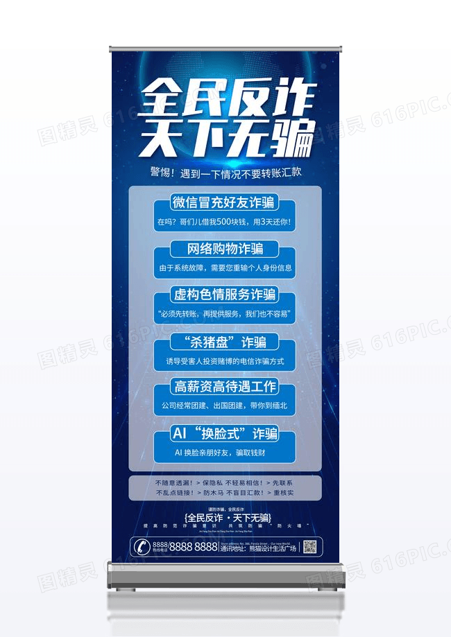 蓝色全民反诈天下无骗反诈宣传海报易拉宝