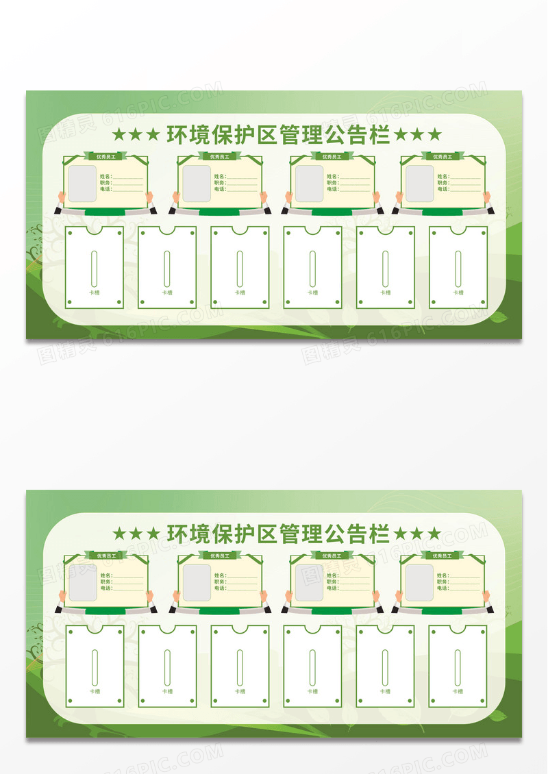 绿色创意环境保护区管理公告栏展板模板