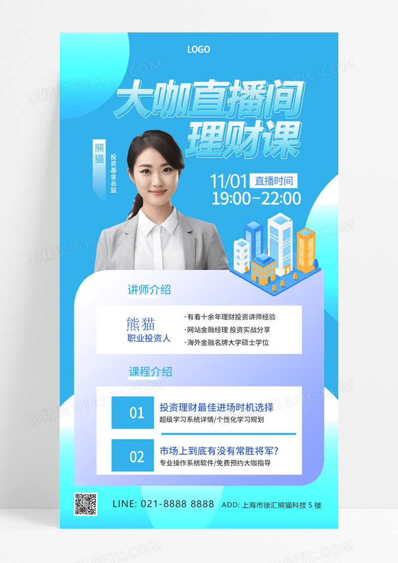 蓝色渐变理财投资直播课理财手机海报设计