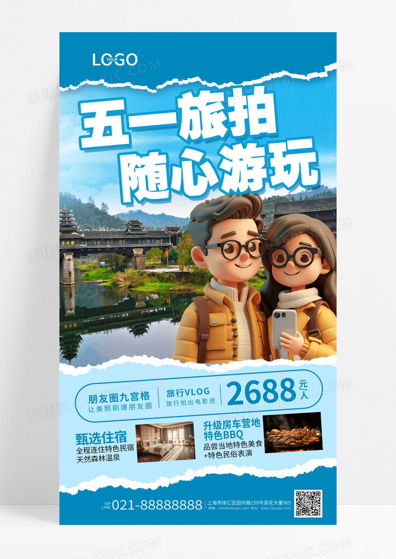 蓝色剪纸风五一劳动节旅拍旅游海报