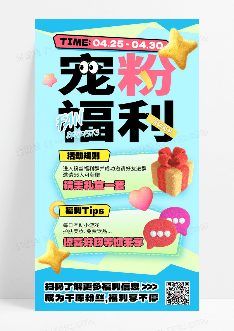 宠粉福利蓝色毛绒风手机海报