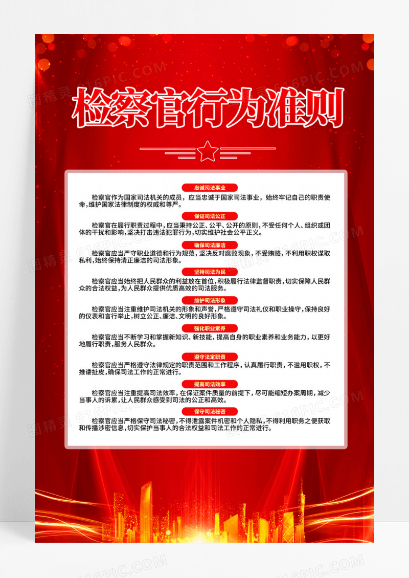 红色简约检察官行为准则宣传海报