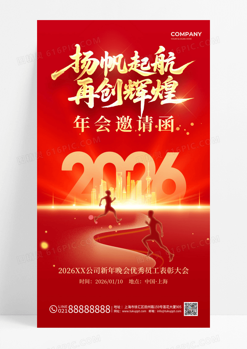 红色2026携手并肩共创辉煌马年年会中国风海报