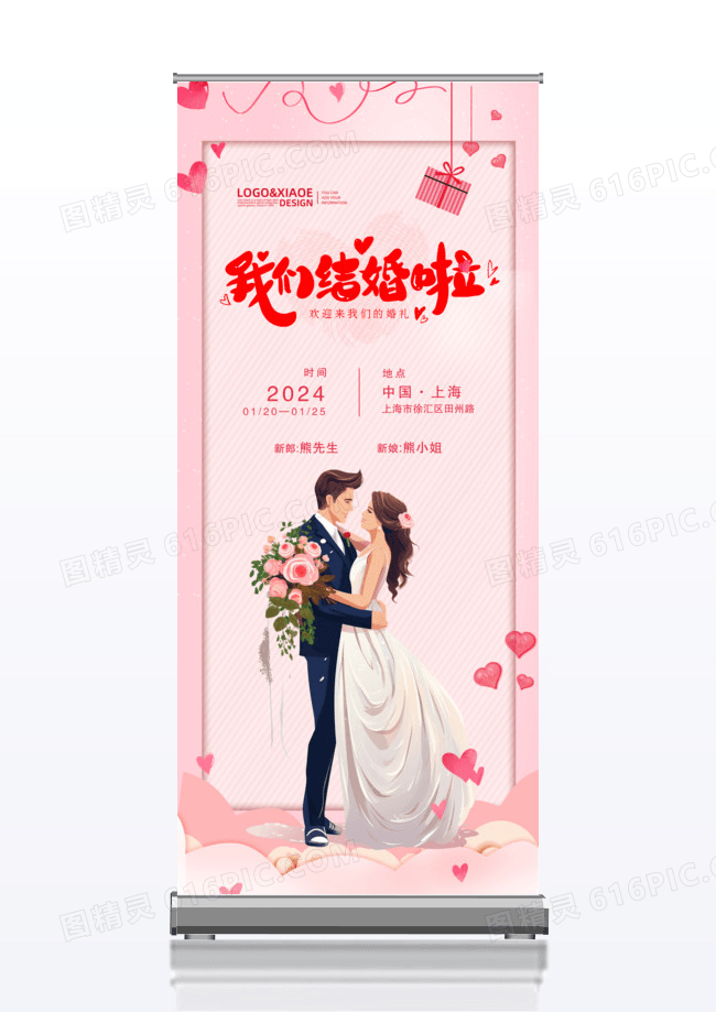 粉色浪漫我们结婚啦婚礼婚庆易拉宝x展架