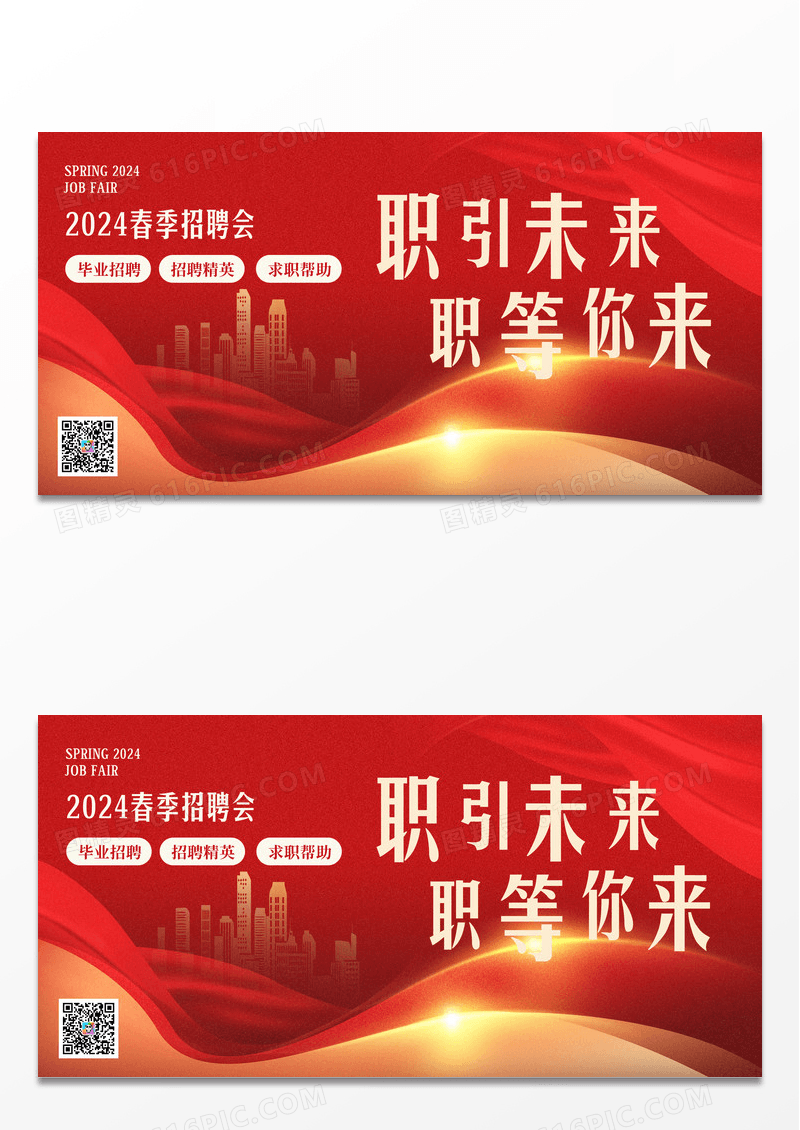 红色大气2024春季招聘展板设计