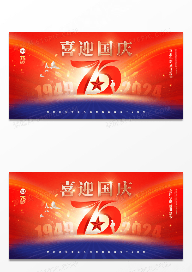 红蓝国庆节党建75周年大气展板海报